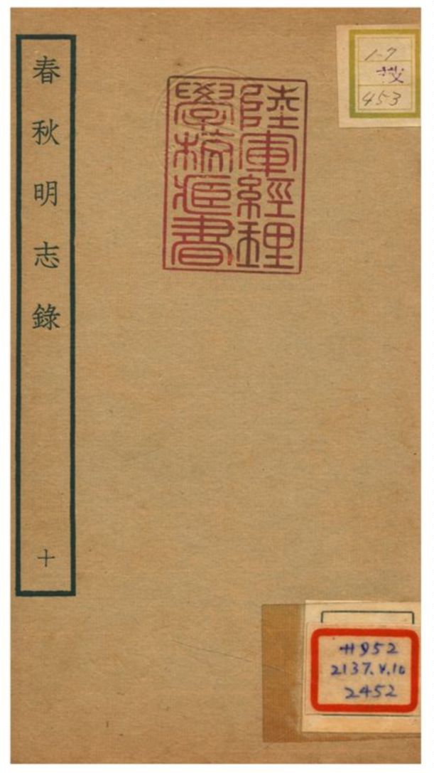 《春秋明志錄 V10.卷十一~卷十二》 作者:熊過撰 不詳年  PDF下载-汉笺公版书