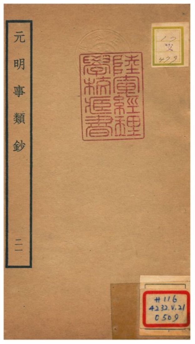 《元明事類鈔》 作者:姚之駟(清) 不詳年  PDF下载-汉笺公版书