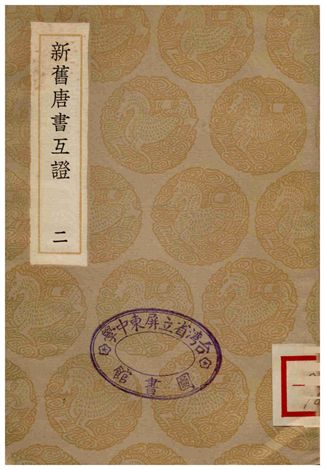 《新舊唐書互證(二)》 作者:趙紹祖 1935年  PDF下载-汉笺公版书