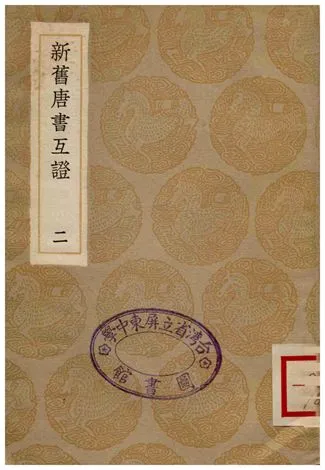 《新舊唐書互證(二)》 作者:趙紹祖 1935年  PDF下载-汉笺公版书