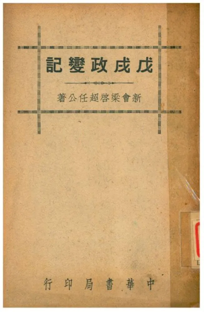 《戊戌政變記》 作者:新會梁啓超任公著 1941年  PDF下载-汉笺公版书
