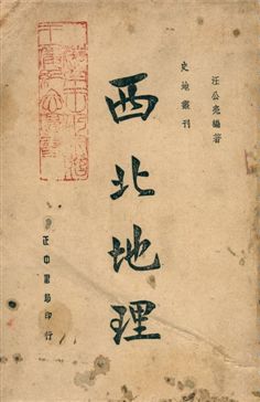《西北地理》 作者:汪公亮編著 1948年  PDF下载-汉笺公版书