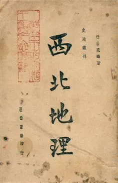 《西北地理》 作者:汪公亮編著 1948年  PDF下载-汉笺公版书