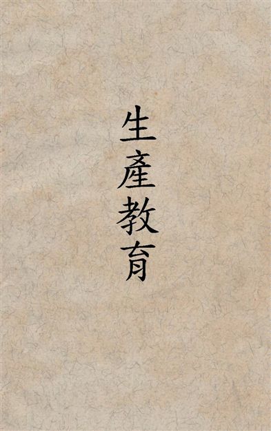 《生產教育》 作者:陸覺先編著 1936年  PDF下载-汉笺公版书