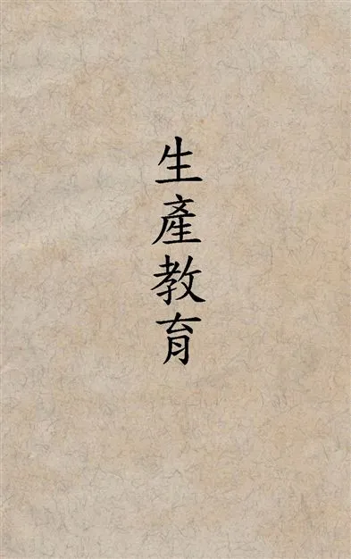 《生產教育》 作者:陸覺先編著 1936年  PDF下载-汉笺公版书