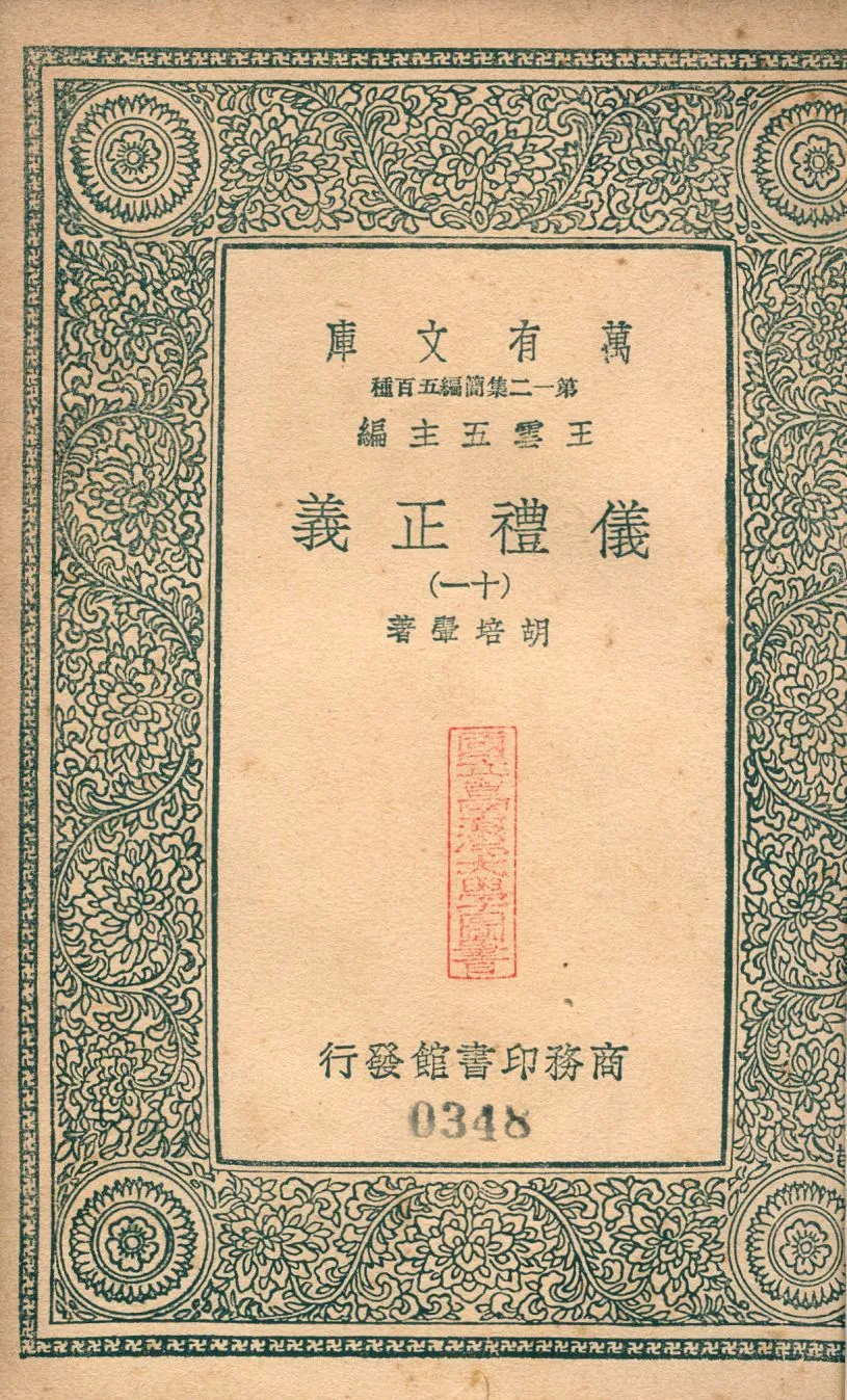 儀禮正義 no.11 1939年 作者:(淸)胡培翬撰 PDF下载-汉笺公版书