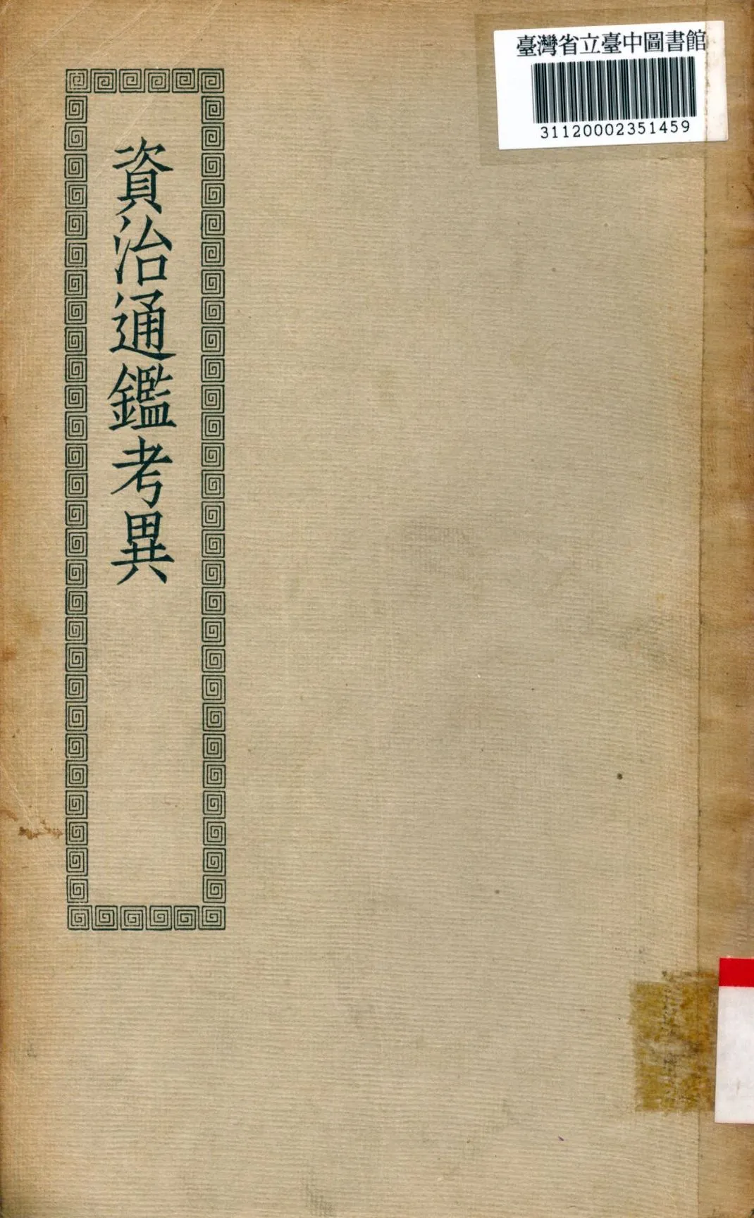 《資治通鑑攷異; 30卷》 作者:(宋)司馬光撰 1936年  PDF下载-汉笺公版书