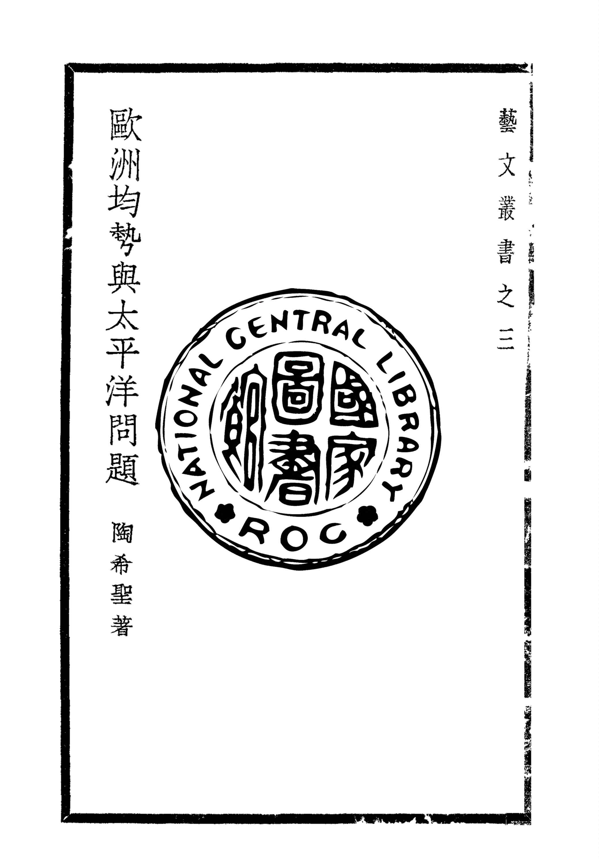 《歐洲均勢與太平洋問題》 作者:陶希聖著 1938年  PDF下载-汉笺公版书