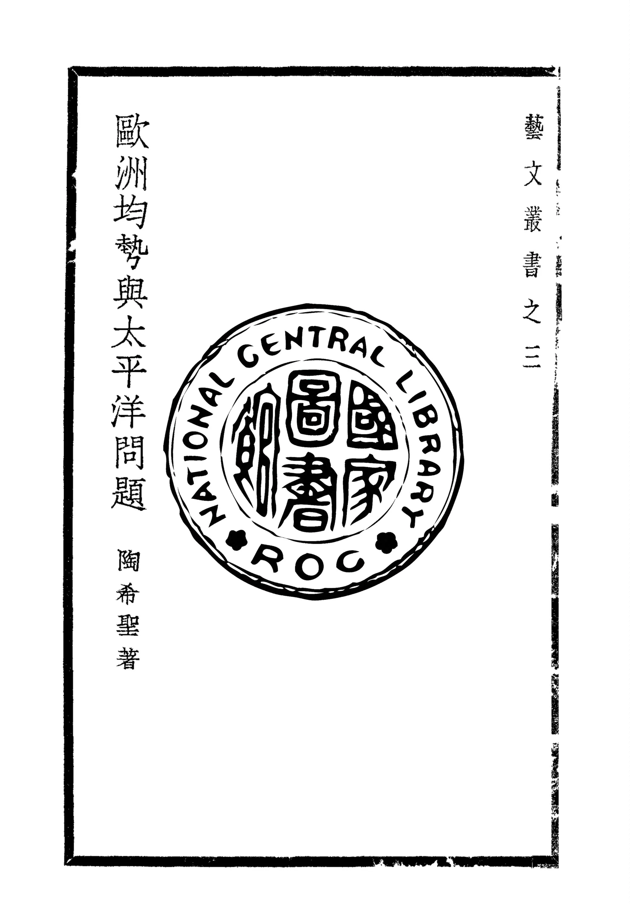 《歐洲均勢與太平洋問題》 作者:陶希聖著 1938年  PDF下载-汉笺公版书
