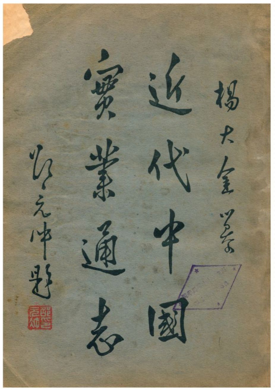 《近代中國實業通志》 作者:楊大金編 1933年  PDF下载-汉笺公版书