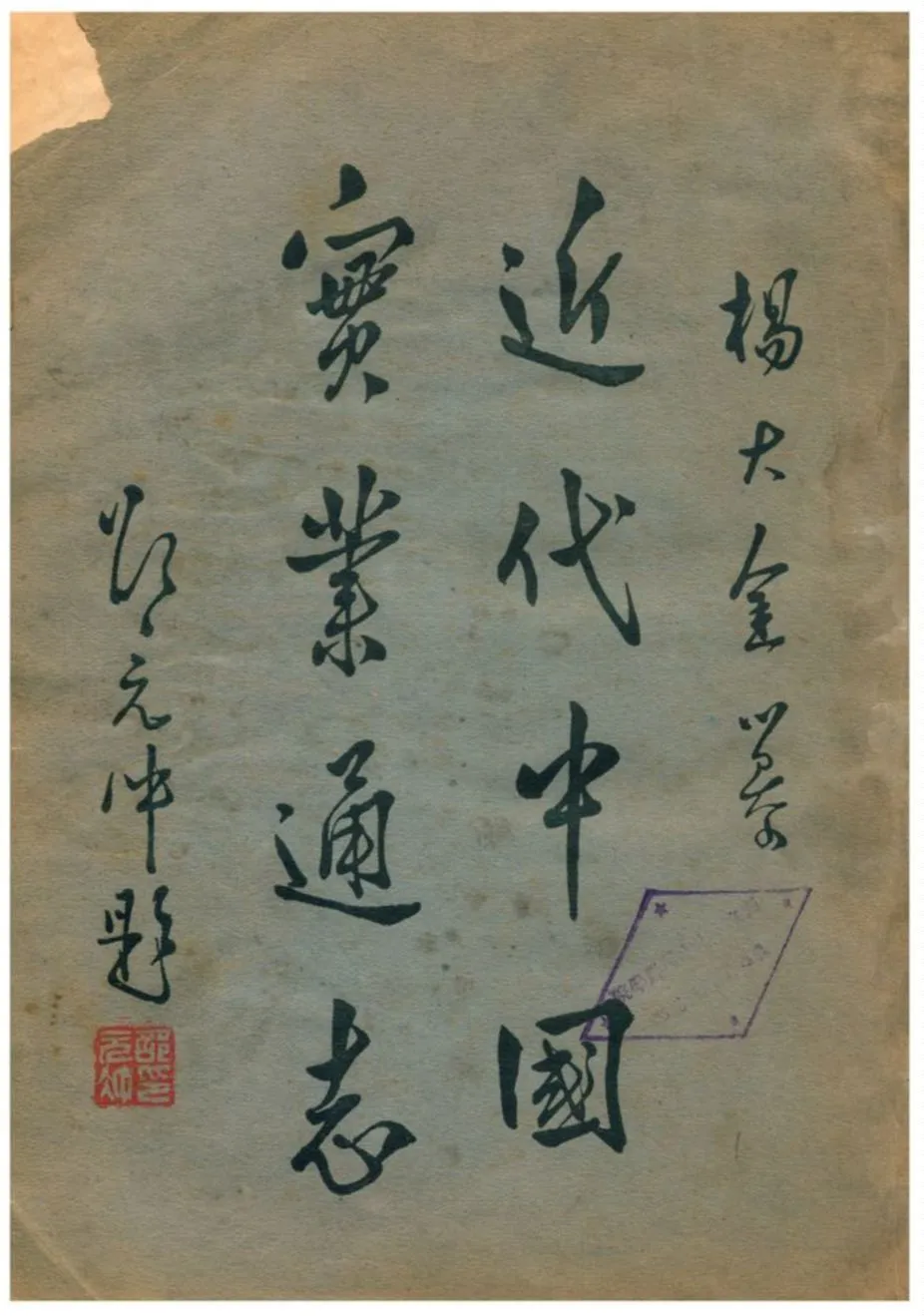 《近代中國實業通志》 作者:楊大金編 1933年  PDF下载-汉笺公版书