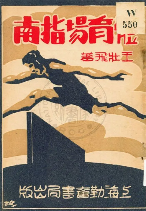 《體育場指南》 作者:王壯飛著 民20.06[1931.06]年  PDF下载-汉笺公版书