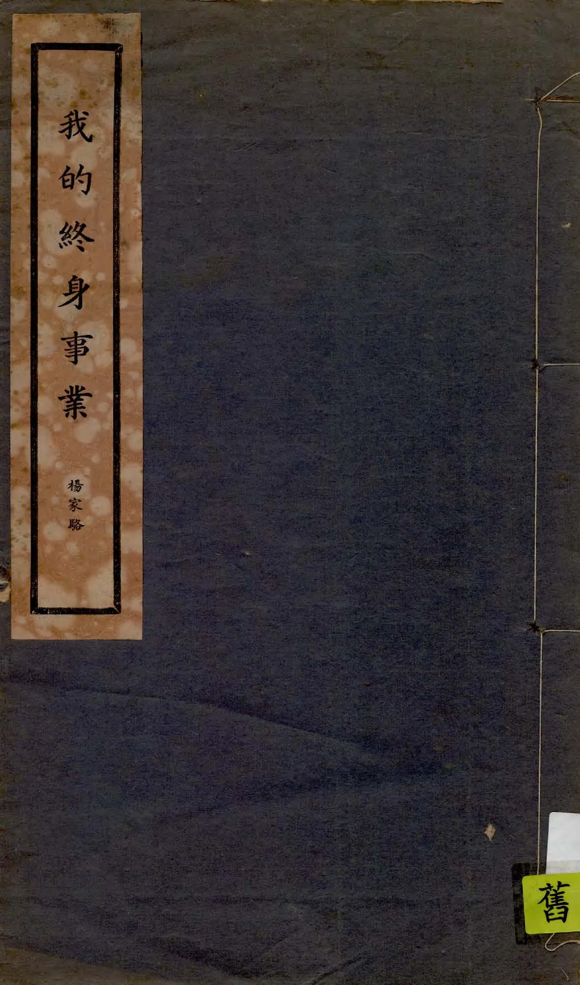 《我的終身事業》 作者:楊家駱著 1937年  PDF下载-汉笺公版书