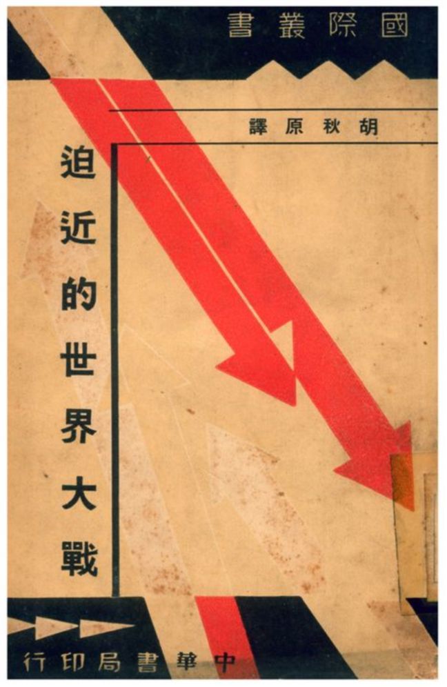 《迫近的世界大戰》 作者:胡秋原 譯 1937年  PDF下载-汉笺公版书