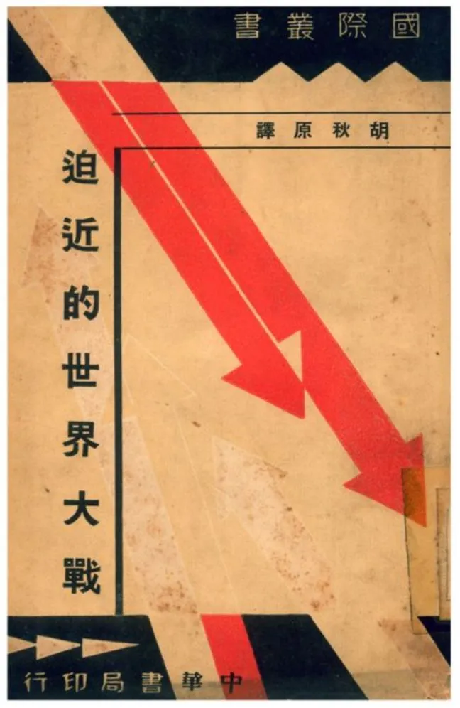 《迫近的世界大戰》 作者:胡秋原 譯 1937年  PDF下载-汉笺公版书