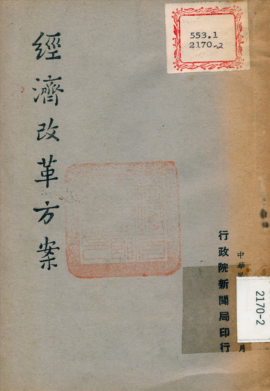 《經濟改革方案》 作者:徐義生撰 1948年  PDF下载-汉笺公版书