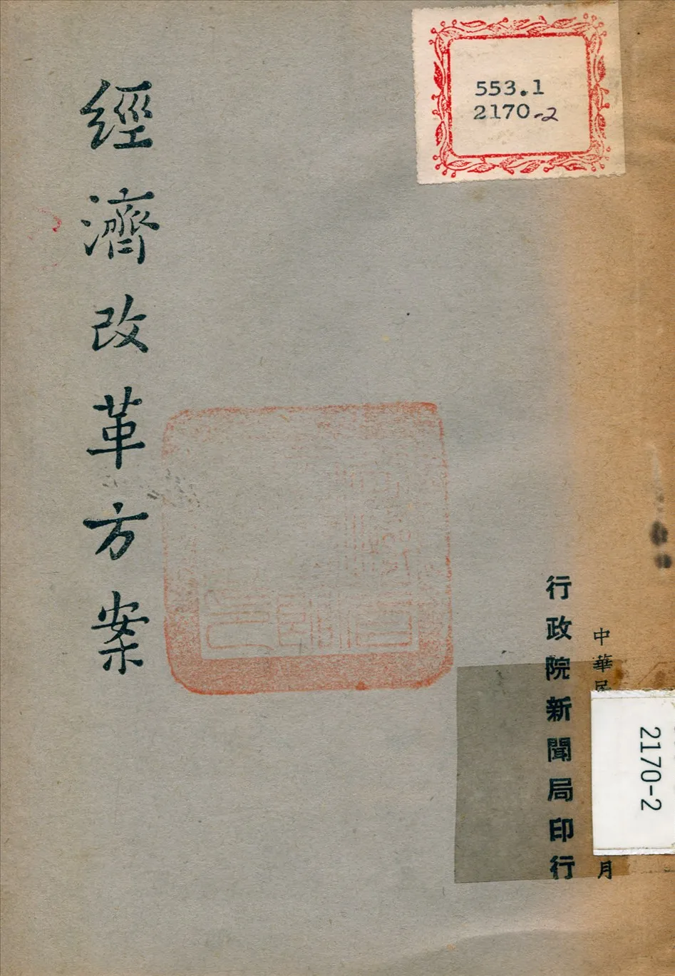 《經濟改革方案》 作者:徐義生撰 1948年  PDF下载-汉笺公版书