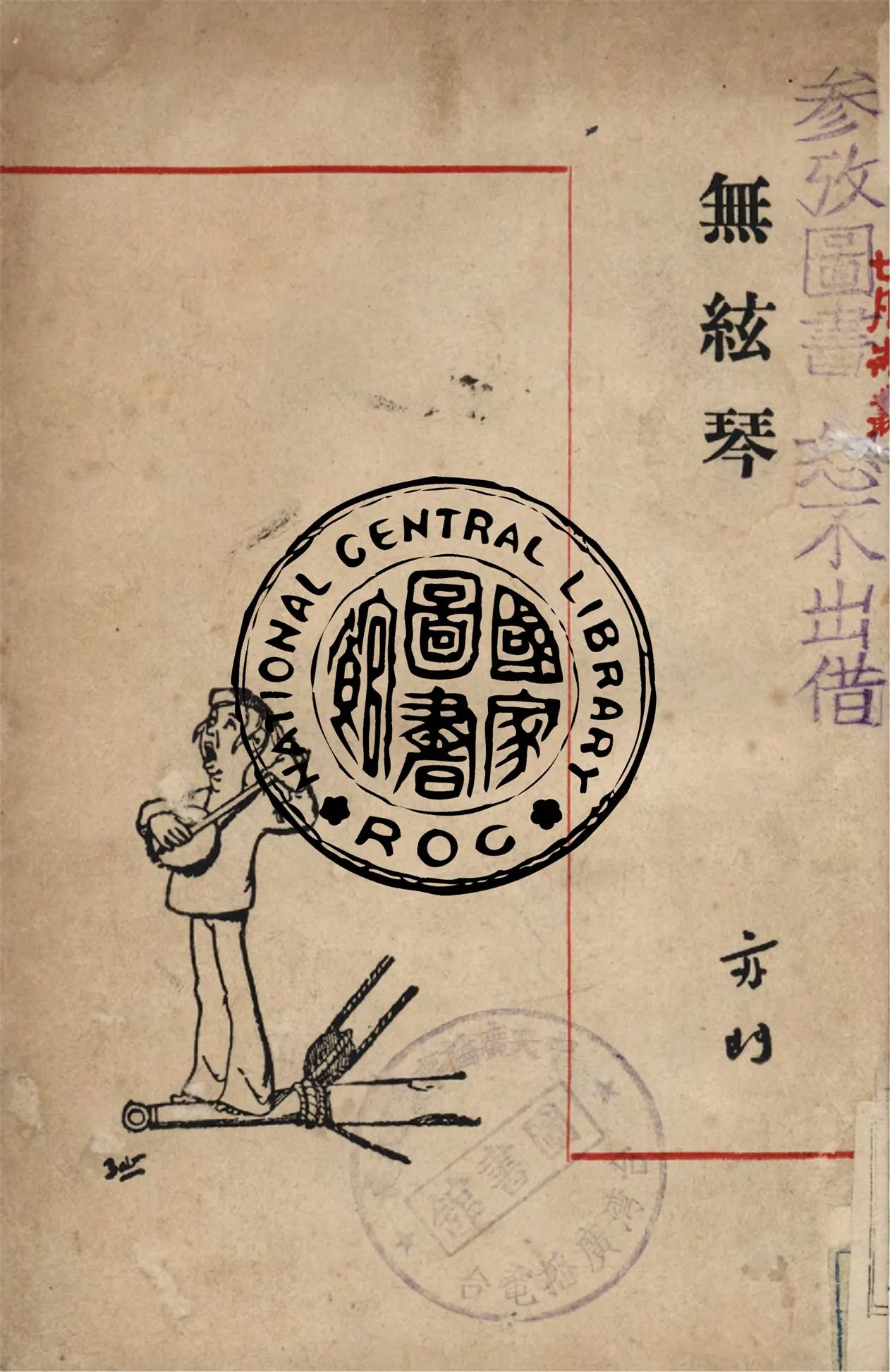 《無絃琴》 作者:亦門著 ; 胡風編 1947年  PDF下载-汉笺公版书