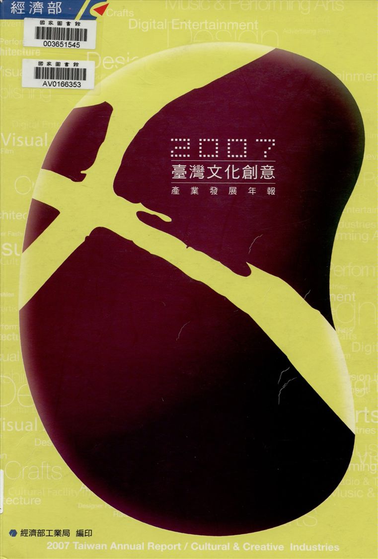 《臺灣文化創意產業發展年報》 作者:陳昭義總編輯 2004年  PDF下载-汉笺公版书