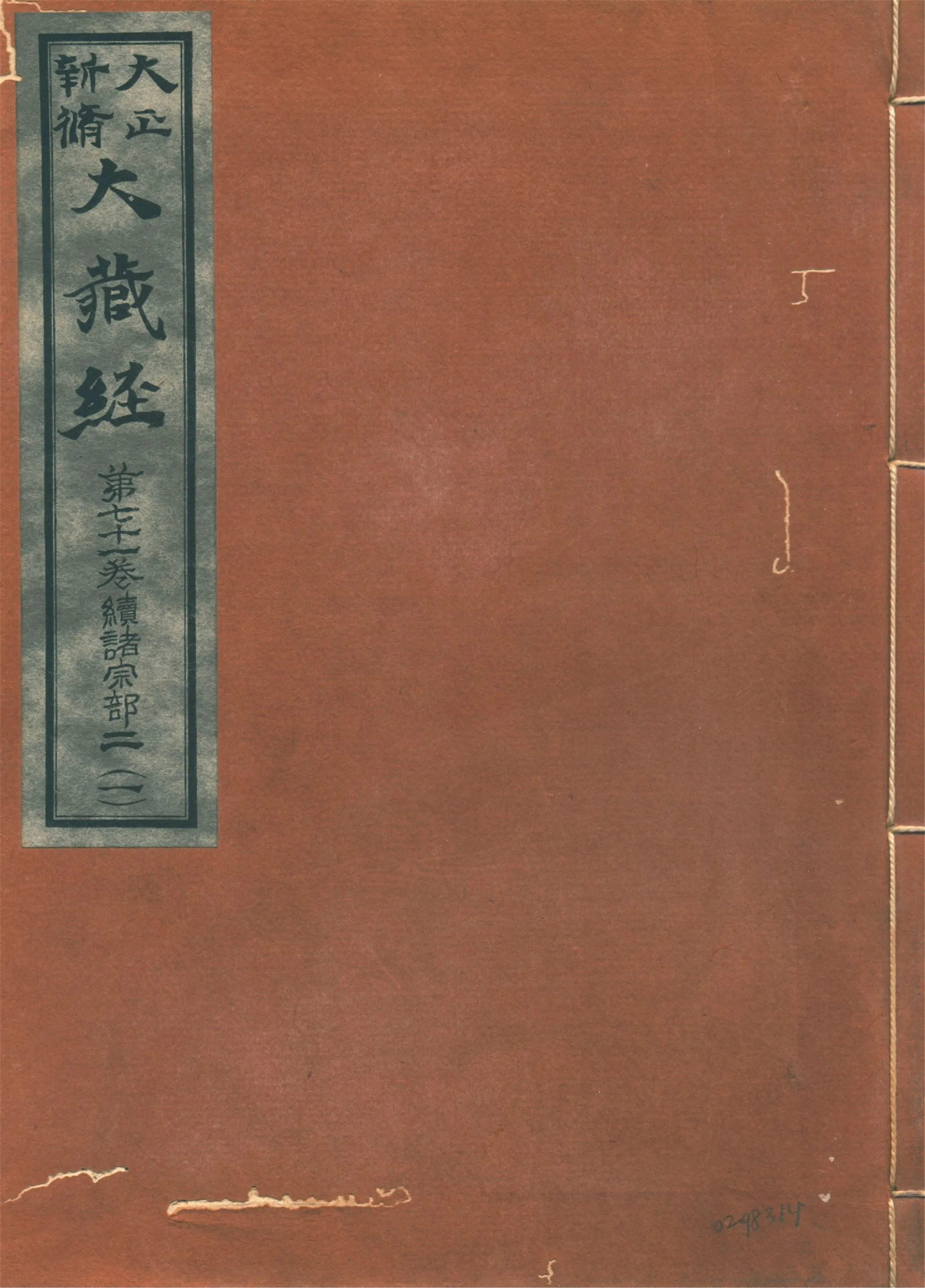 《大正新脩大藏經. 第七十一卷, 續諸宗部二 no.1》 作者:高楠順次郎編輯 1930年  PDF下载-汉笺公版书