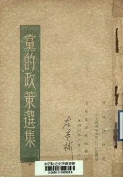 《黨的政策選集》 作者:[不詳] 1946年  PDF下载-汉笺公版书