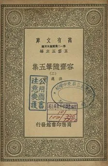 容齋隨筆五集 二 1939年 作者:洪邁著 PDF下载-汉笺公版书