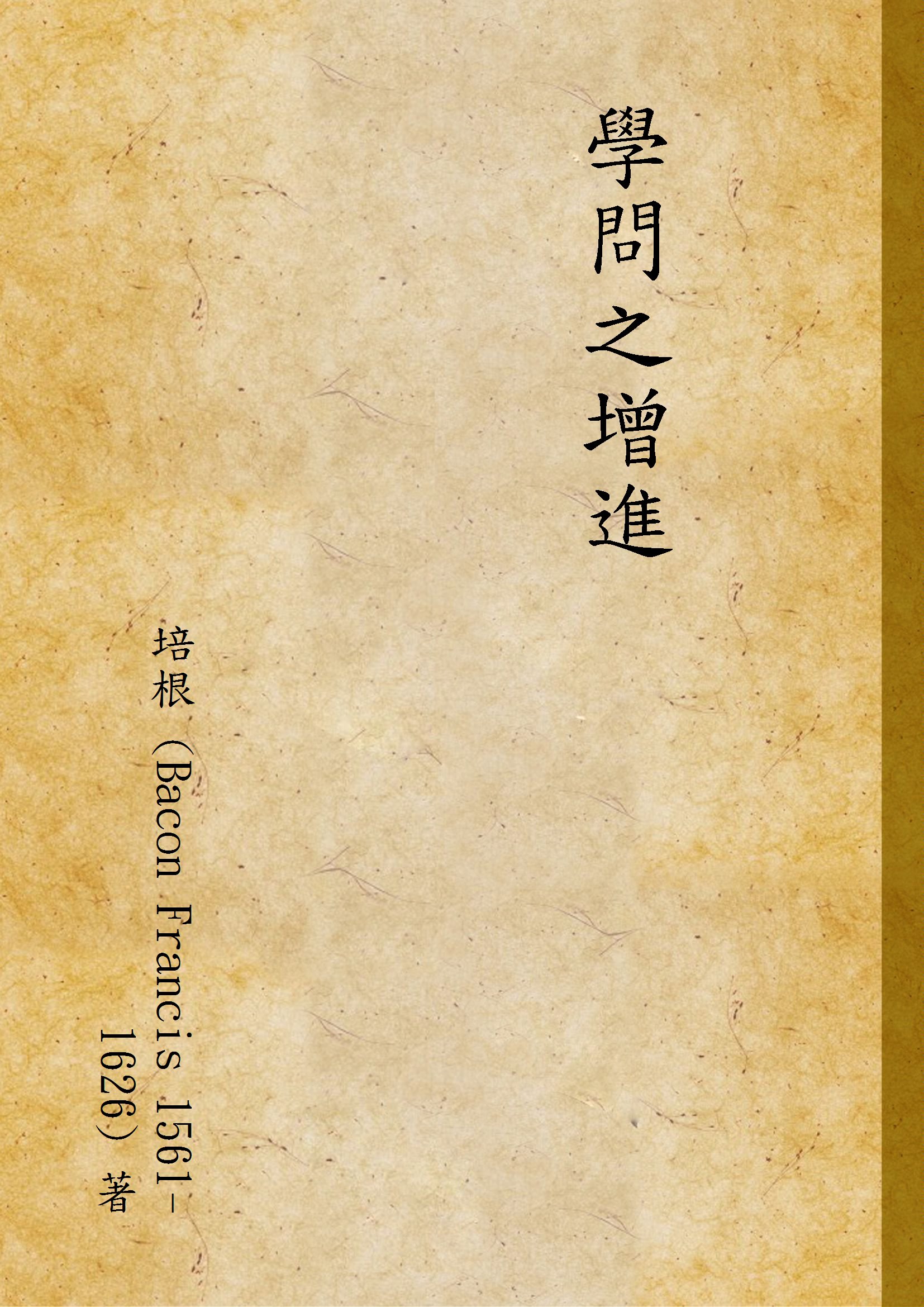 《學問之增進》 作者:培根 (Bacon Francis 1561-1626) 著 1939年  PDF下载-汉笺公版书