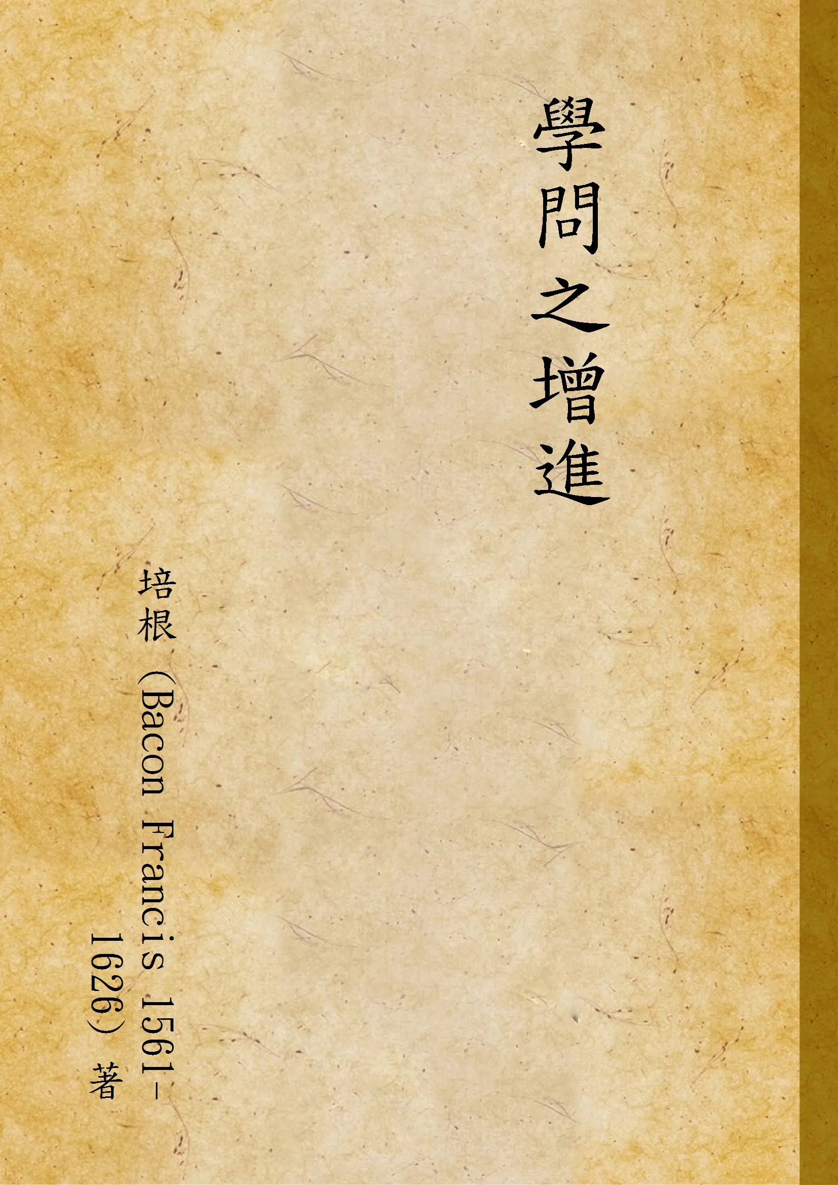 《學問之增進》 作者:培根 (Bacon Francis 1561-1626) 著 1939年  PDF下载-汉笺公版书