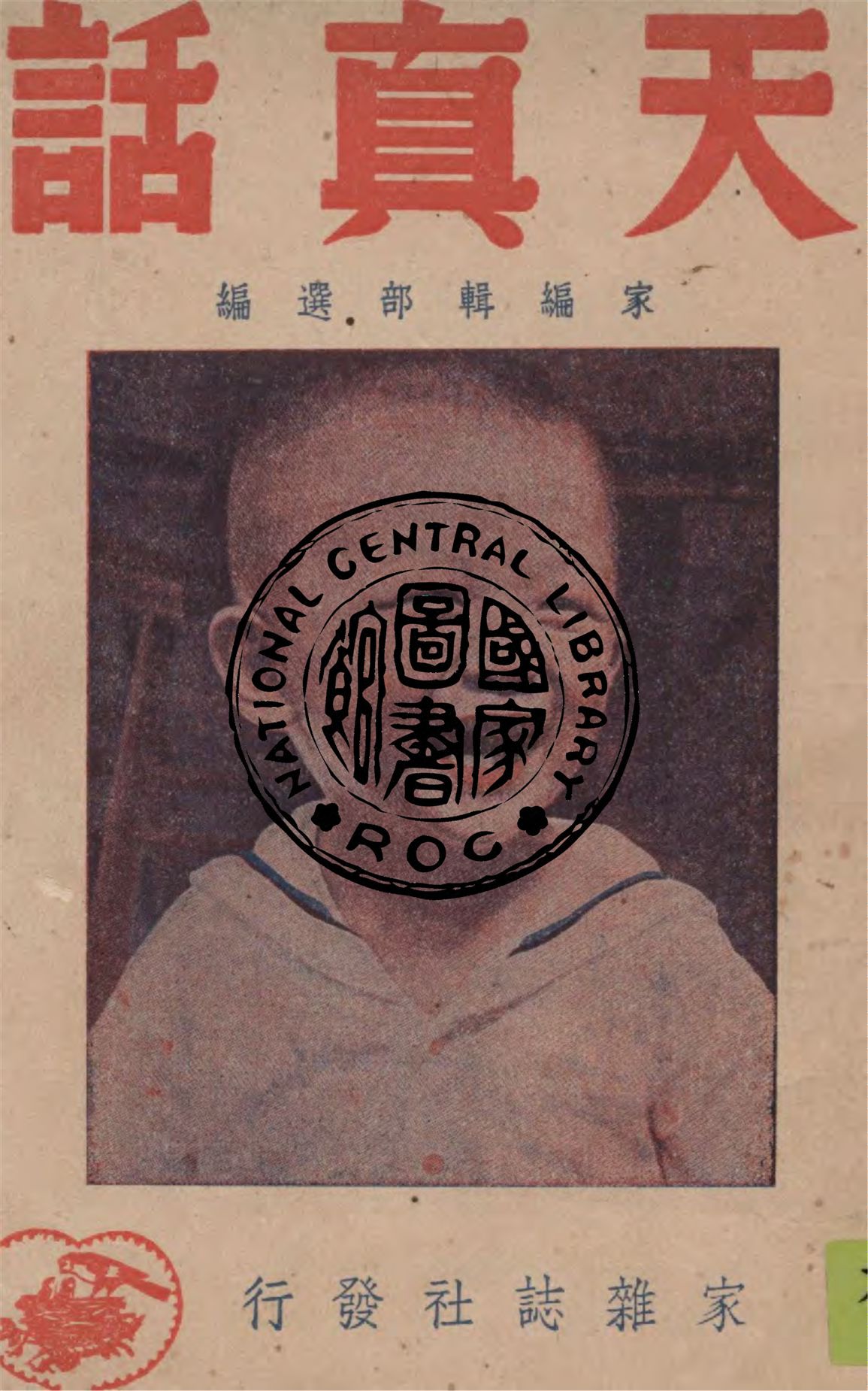 《天真話 v.1》 作者:家編輯部選編 1949年  PDF下载-汉笺公版书