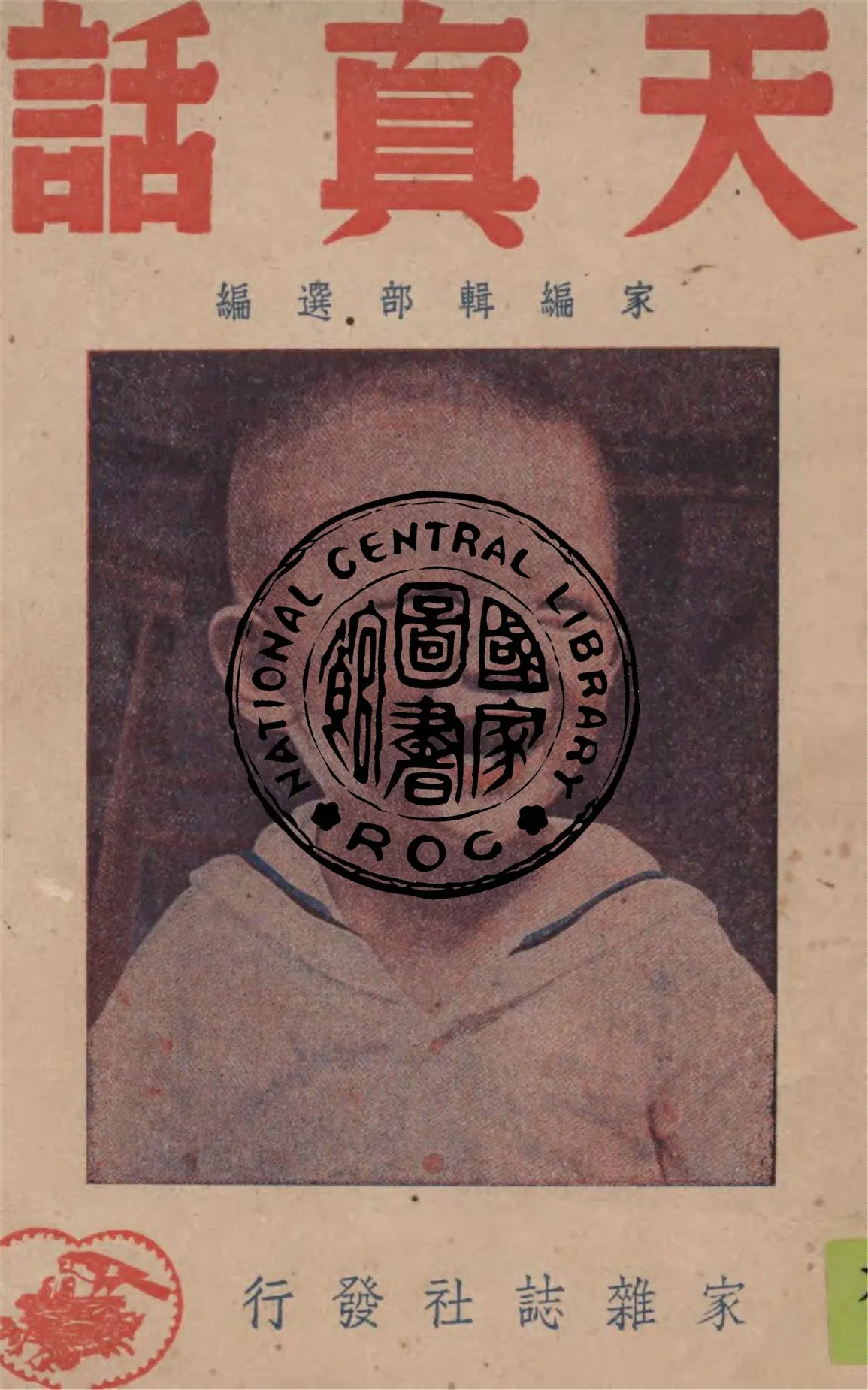 《天真話 v.1》 作者:家編輯部選編 1949年  PDF下载-汉笺公版书