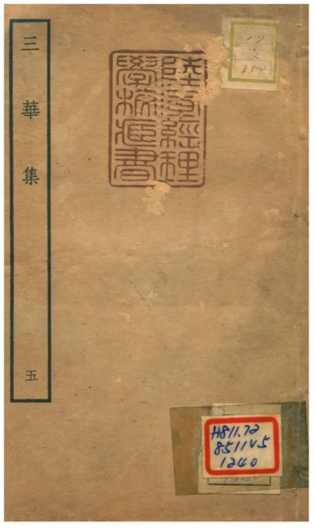《三華集 v.5卷十五~十八》 作者:錢仲益撰 不詳年  PDF下载-汉笺公版书