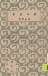 時事問題叢刊 民22.10-.[1933.10]年 作者: PDF下载-汉笺公版书