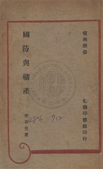 《國防與礦產》 作者:李春昱撰 民35年  PDF下载-汉笺公版书