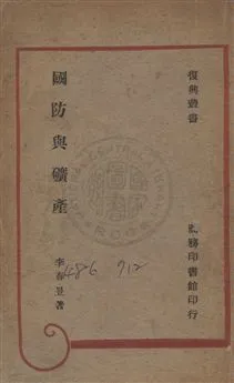 《國防與礦產》 作者:李春昱撰 民35年  PDF下载-汉笺公版书