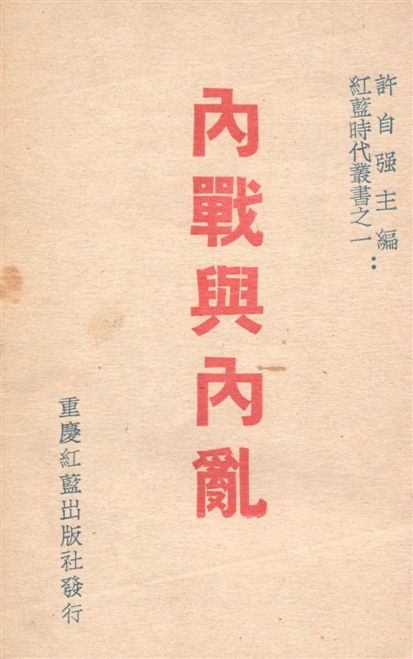 《內戰與內亂》 作者:許自強主編 1946年  PDF下载-汉笺公版书