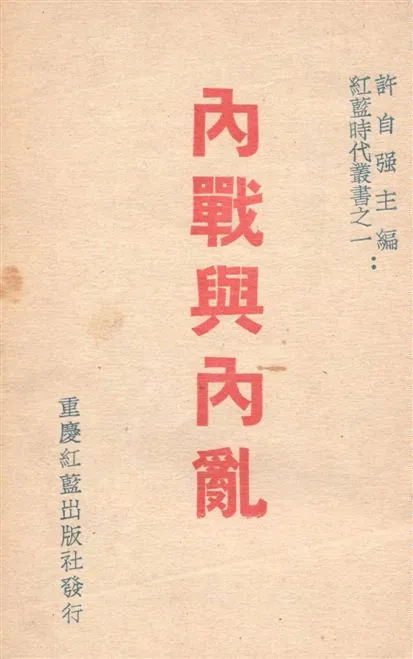 《內戰與內亂》 作者:許自強主編 1946年  PDF下载-汉笺公版书