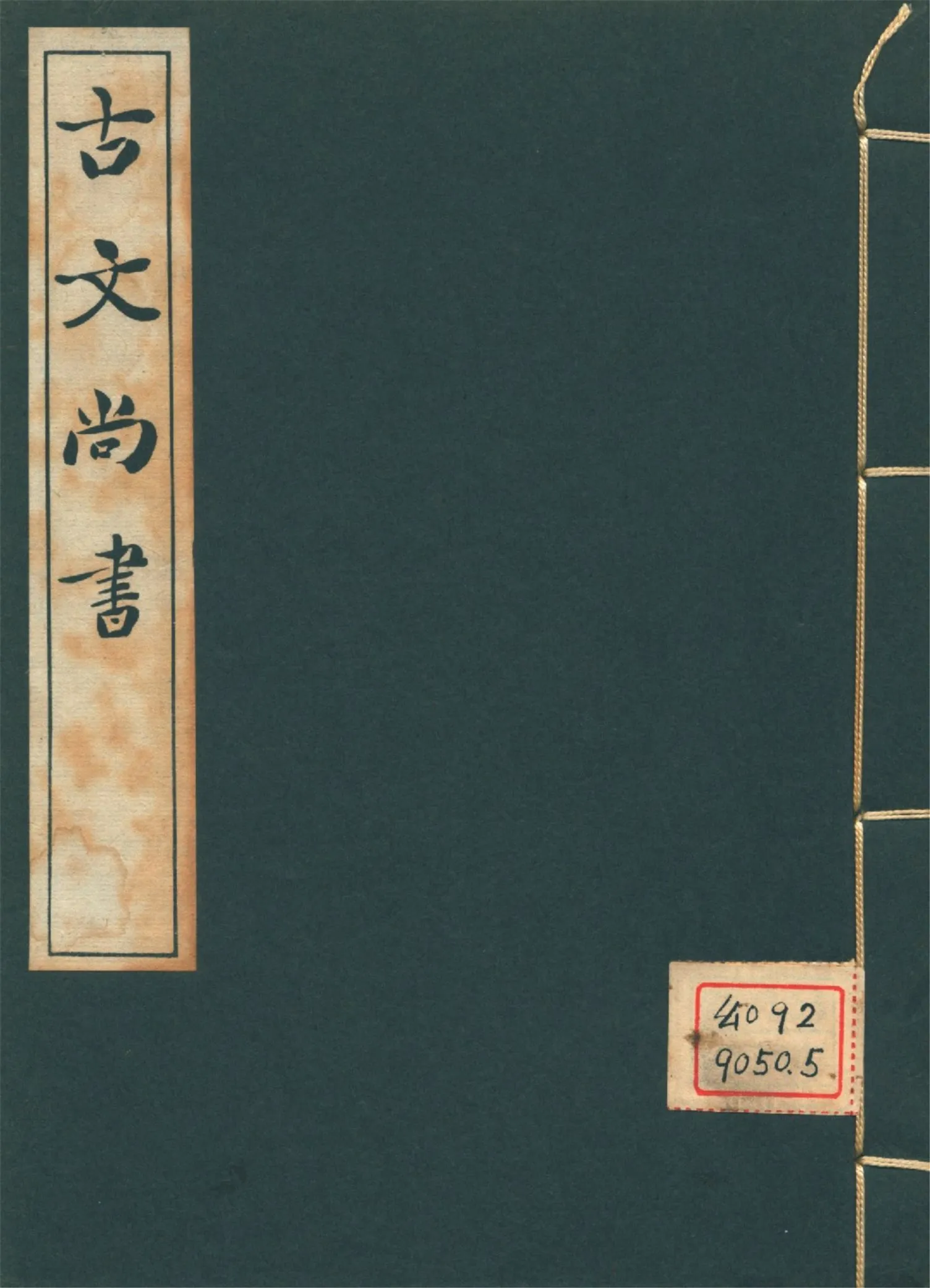 古文尚書 十三卷 v.5 1939年 作者:(漢)孔安國傳 PDF下载-汉笺公版书