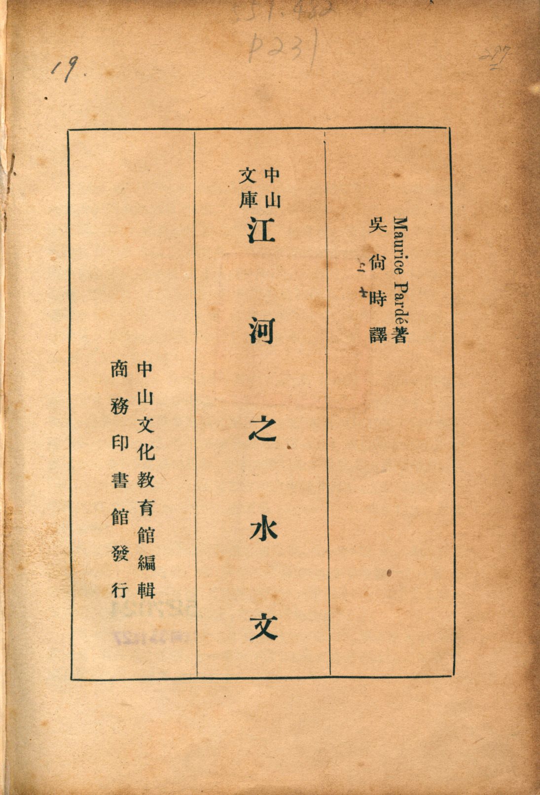 《江河之水文》 作者:Maurice Pardé著; 吳尚時譯 1939年  PDF下载-汉笺公版书