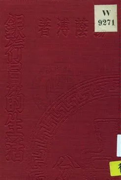 《銀行員的生活》 作者:楊蔭溥著 1936年  PDF下载-汉笺公版书