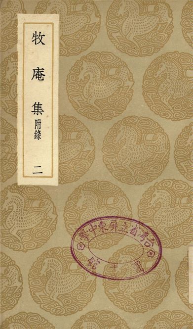 《牧庵集　附錄(二)》 作者:姚燧 1936年  PDF下载-汉笺公版书