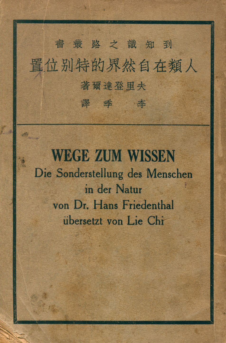 《人類在自然界的特別位置》 作者:夫里登達爾(Hans Friedenthal)著; 李季譯 1936年  PDF下载-汉笺公版书
