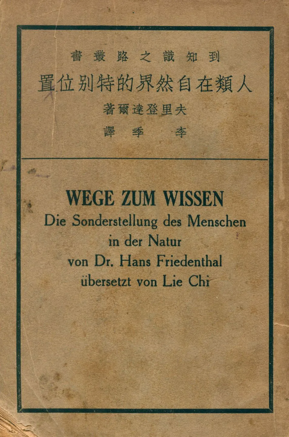 《人類在自然界的特別位置》 作者:夫里登達爾(Hans Friedenthal)著; 李季譯 1936年  PDF下载-汉笺公版书