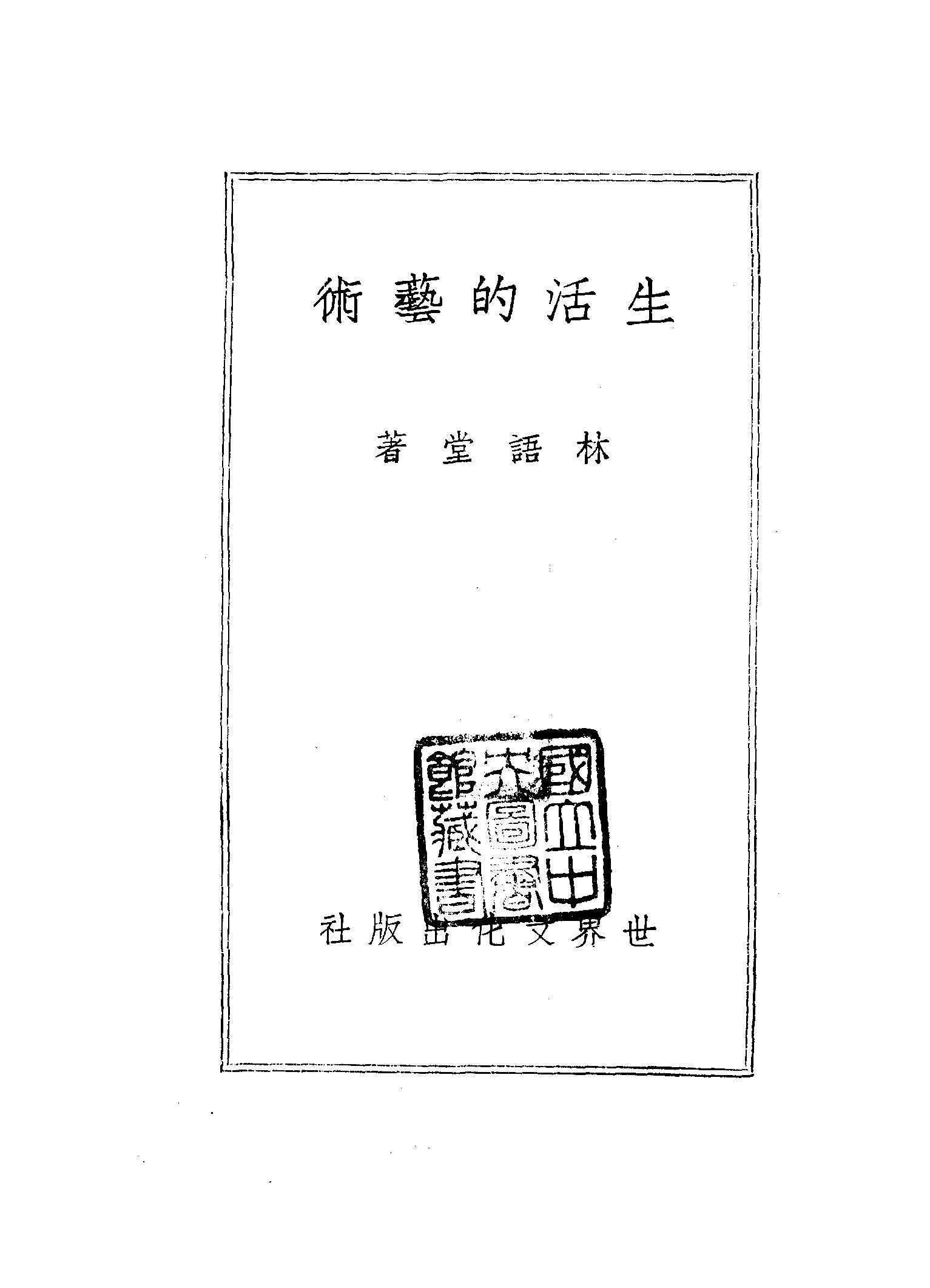 《生活的藝術》 作者:林語堂著; 越裔翻譯 1948年  PDF下载-汉笺公版书