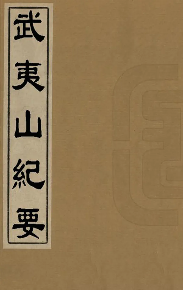 《武夷山紀要》编撰：蓝陈略 清康熙間[1662-1722] PDF下载-汉笺公版书
