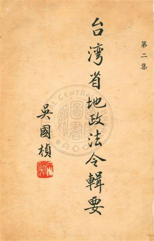 《臺灣省地政法令輯要》 作者:臺灣省政府民政廳地政局編 民41序年  PDF下载-汉笺公版书