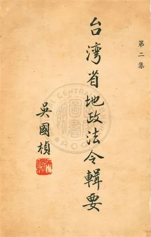 《臺灣省地政法令輯要》 作者:臺灣省政府民政廳地政局編 民41序年  PDF下载-汉笺公版书