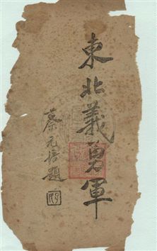 《東北義勇軍》 作者:陳彬龢著 民21.09-年  PDF下载-汉笺公版书