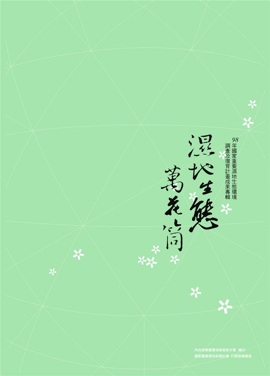 《濕地生態萬花筒》 作者:郭瓊瑩 張宇欽總編輯 2010年  PDF下载-汉笺公版书