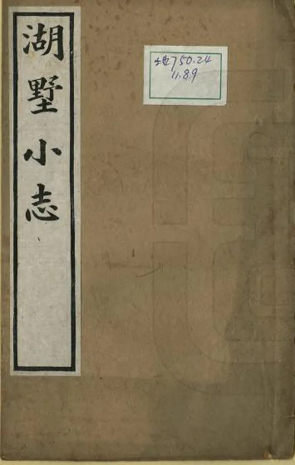 《湖墅小志》编撰：高鹏年 清光緒22年[1896] PDF下载-汉笺公版书