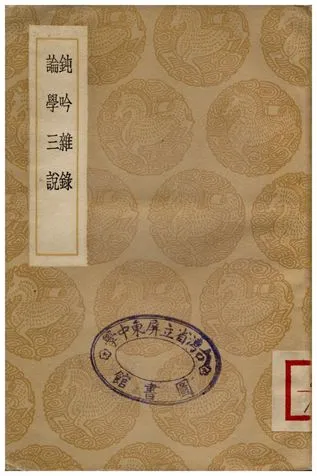 《鈍吟雜錄、論學三說》 作者:馮班;;黃與堅 1937年  PDF下载-汉笺公版书